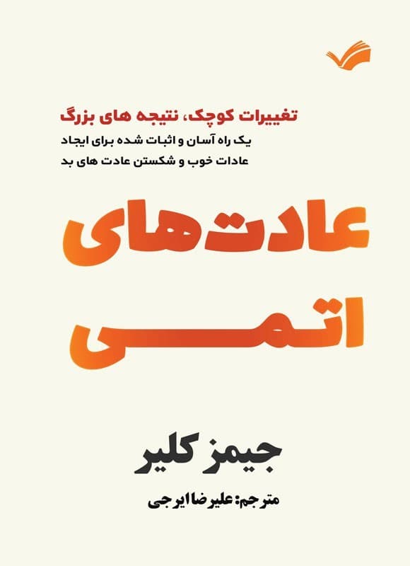 عادت های اتمی