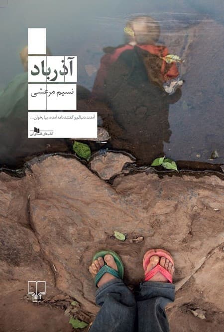 آذرباد