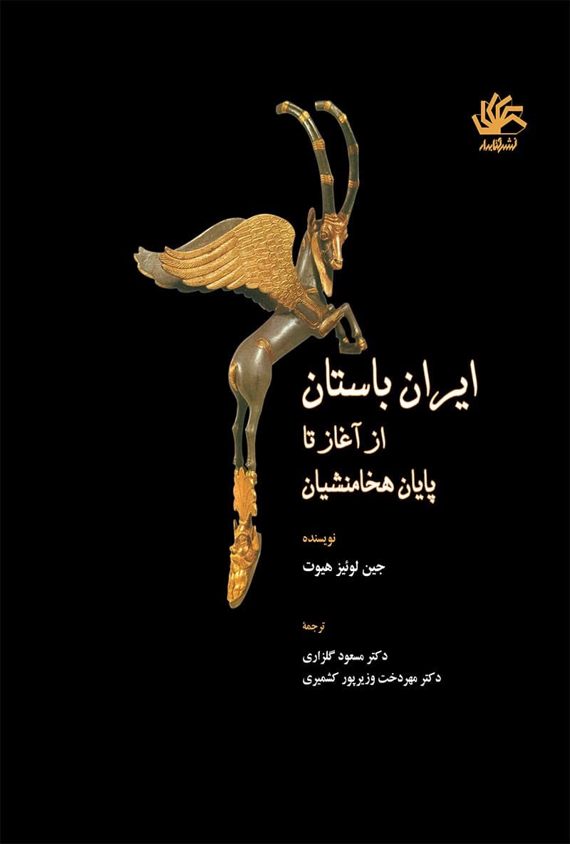ایران باستان؛ از آغاز تا پایان هخامنشیان
